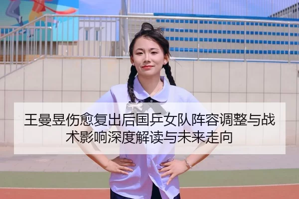 wang-man-yu-shang-yu-fu-chu-hou-guo-ping-nv-dui-zhen-rong-tiao-zheng-yu-zhan-shu-ying-xiang-shen-du-jie-du-yu-wei-lai-2-160.jpg