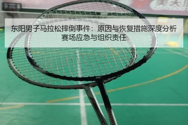 dong-yang-nan-zi-ma-la-song-shuai-dao-shi-jian-yuan-yin-yu-hui-fu-cuo-shi-shen-du-fen-xi-sai-chang-ying-ji-yu-zu-zhi-ze-2-360.jpg